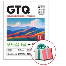 GTQ 포토샵 1급 / ver CC /이기적 최신개정판 교재 책 형관펜증정