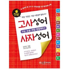수능에잘나오는사자성어