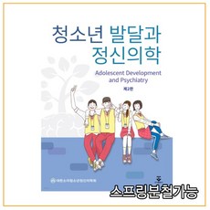 청소년발달과정신의학2판