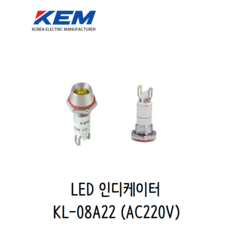 KEM KL-08A22 일반휘도 8파이 AC220V LED표시램프 시그널램프 판넬표시등, 적색