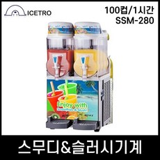 슬러시기계ssm280