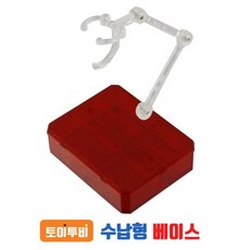 토이투비 수납형 액션베이스 (다용도 액션베이스/건담/피규어 등), 투명빨강