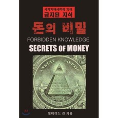 돈의 비밀:세계지배세력에 의해 금지된 지식, 디디케이프로덕션, 데이비드 김 저