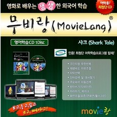 영어학습용 무비잉글리쉬 무비랑(MovieLang) - 샤크 / 윈도우10까지 영어학습기능 사용가능합니다