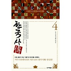 한국사 전. 4, 한겨레출판사