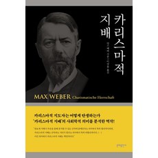 카리스마적 지배:, 문예출판사, 막스 베버