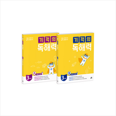 길벗스쿨 기적의 독해력 3학년 세트 (3A+3B)-전2권 +미니수첩제공