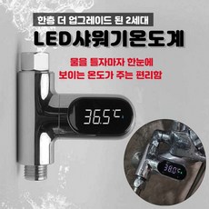 샤워기온도계2세대