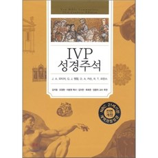 ivp성경주석