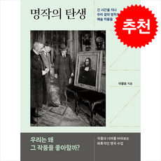 명작의 탄생 + 쁘띠수첩 증정, 현암사, 이광표