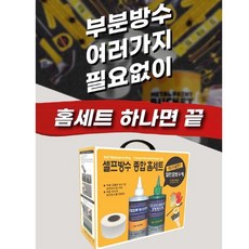칠만표방수제 / CM-HOMESET 부분 보수 / 방수 종합 홈세트 - 녹색 / 회색, 1개