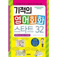 NSB9788971729465 새책-스테이책터 [기적의 영어회화 스타트 32] -반석출판사-류의열(프랭크) 지음 임진아 그림 에릭 브라이언 엘키, 기적의 영어회화 스타트 32