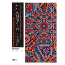 자아 초월명상 연구방법론:명상심리학 불교상담 영성심리학 연구방법론, 학지사