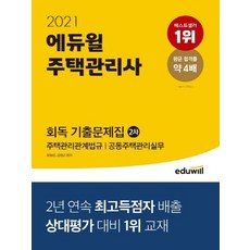에듀윌 2021 주택관리사 2차 회독 기출문제집, 없음