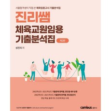 진리쌤 체육교원임용 기출분석집:서울합격생이 직접 쓴 체육임용고시 기출분석집, 캠버스, 9791163130796, 성진리 저