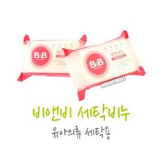 비엔비베이비비누
