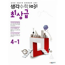 [시매쓰] 생각수학 1031 최상급 초등 (2016년) 4-1, 시매쓰