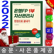 시대고시기획 은행FP 자산관리사 1부 한권 끝내기