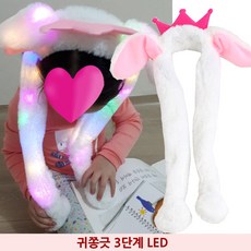 베CA_귀쫑긋 3단계 LED 왕관 헤어띠 토끼모자 털모자 캐릭터모자 패션토끼모자 패션귀달이모자 패션털모자[pEGA7141ea]
