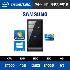 삼성 컴퓨터 본체 사무용 가정용 인강용 데스크탑 중고 PC 미들 본체 E7500 4GB SSD240GB 윈도우 정품, ▶A150/E7500/4GB/240GB/윈도우7