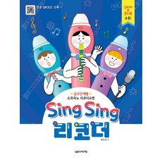 Sing Sing 리코더:급수단계별 소프라노 리코더교본 | 스티커 문지표 수록!, 음악세계, 최인선