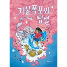 거울폭포와 탐별