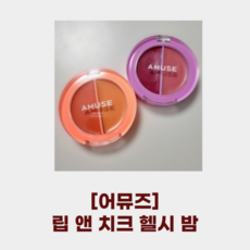 어뮤즈 립 앤 치크 헬시 밤 5colors_2가지 제형과 컬러/ 립 & 치크 생과즙광 자유로운 믹스 앤 매치 70% 에센스 크림&밤, 1개, 04 포도밤