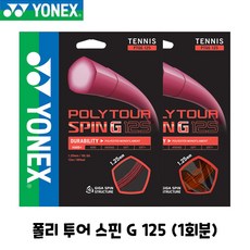 요넥스 테니스 스트링 폴리 투어 스핀 G 125 12m 16GA 1회분 POLY TOUR SPIN G PTGG, 다크레드
