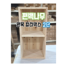 편백스토리 편백나무 칼라박스 원목칼라박스 디자인박스 2단 공간박스 정리함 주문제작 - 칼라박스3단