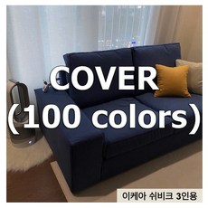 이케아 쉬비크 KIVIK 3인용 쇼파 커버 - 나인에토프, NC3052, 뉴캔버스(NC) 