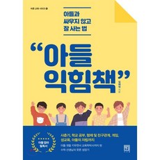 아들 익힘책 : 아들과 싸우지 않고 잘 사는 법, 서사원