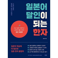 일본어 달인이 되는 한자, 상품명
