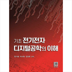 기초전기전자디지털공학의이해