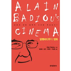 알랭 바디우의 영화:영화에 대한 철학적 사유란 무엇인가?, 한국문화사