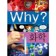 Why? 화학, 예림당