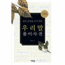 좋은문장을쓰기위한우리말사전