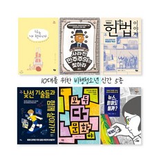 [풀빛]청소년을 위한 '비행청소년' 5선(나는내편/사라진민주주의/김영란의헌법/낯선기술들과함께/모두다문화/뉴스믿어도될까)//사은품랜덤