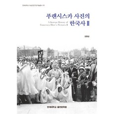 푸랜시스카 사진의 한국사 2, 연세대학교 대학출판문화원, 김명섭 저