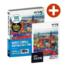 이기적 컴퓨터그래픽스운용기능사 필기 기본서(2020):CBT 온라인 모의고사 + 기출문제 시험지 2회분 제공