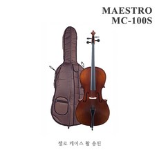 [심로악기] 마에스트로 첼로 MC-100S 세트 (케이스 + 활 + 송진) 입문용 직장인 방과후 취미