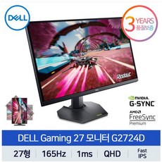 [공식총판] DELL G2724D QHD 165Hz Fast IPS 1ms 27형 게이밍 델 모니터