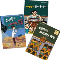 아이들이 사라지는 학교 + 선생님이 사라지는 학교 + 선생님이 돌아온 학교 [전3권]