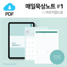 매일묵상노트 1 (민트) PDF 서식 / 이메일발송/ 큐티 QT 아이패드 굿노트 노타빌리티 속지 양식