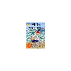 바다의 비밀을 찾아요
