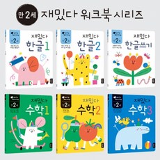 만2세 재밌다 한글수학 6권세트, 블루래빗 블루래빗