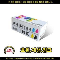 MDS9531 H)CP6015XH CB385A블루/재생드럼35000P hp잉크재생/hp재생프린터잉크/hp호환잉크/hp프리미엄호환잉크, 1개, 상세페이지 참조