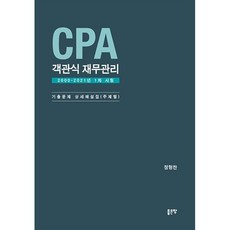 CPA 객관식 재무관리, 좋은땅