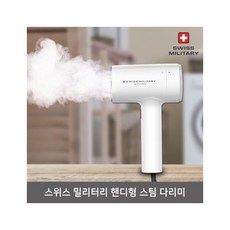 스위스밀리터리스팀다리미