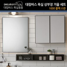 대림바스 욕실수납장 욕실장 상부장 600 거울 BS