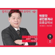 [박문각] 2023 공인중개사 박희용 최종요약서 부동산공법 : 이론 총정리+족집게 문제[, 상세 설명 참조, 상세 설명 참조